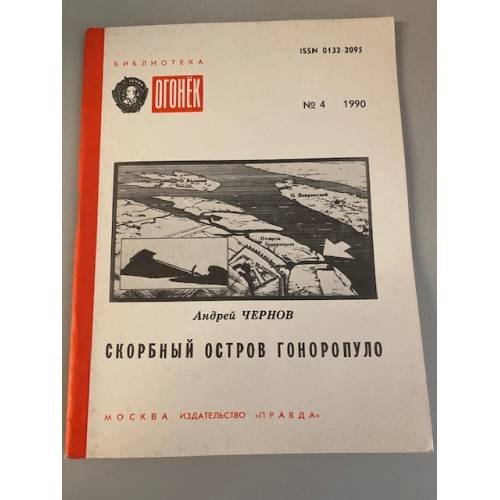 Обложка книги «Скорбный остров Гоноропуло. Библиотека «Огонек» №4 1990» — Чернов Андрей Юрьевич