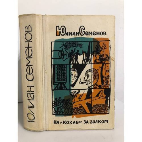 Обложка книги «На "козле" за волком» — Семенов Юлиан Семенович