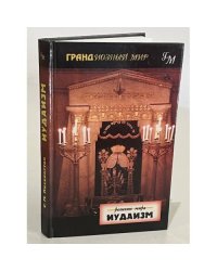 Иудаизм (Грандиозный мир)