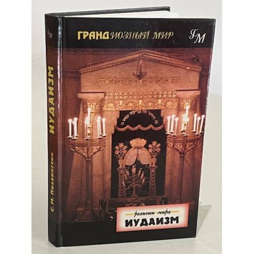 Иудаизм (Грандиозный мир)