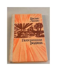 Потерянная родина