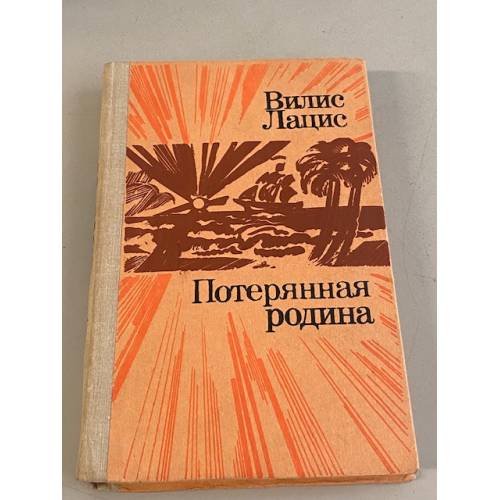 Потерянная родина