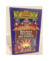 Времена русских богатырей. По страницам былин - в глубь времен