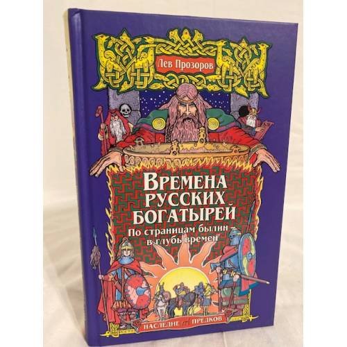 Времена русских богатырей. По страницам былин - в глубь времен