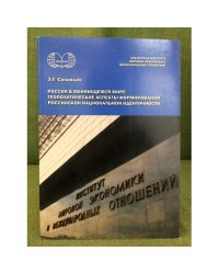 Россия в меняющемся мире: геополитические аспекты формирования Российской национальной идентичности