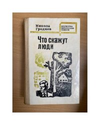 Что скажут люди