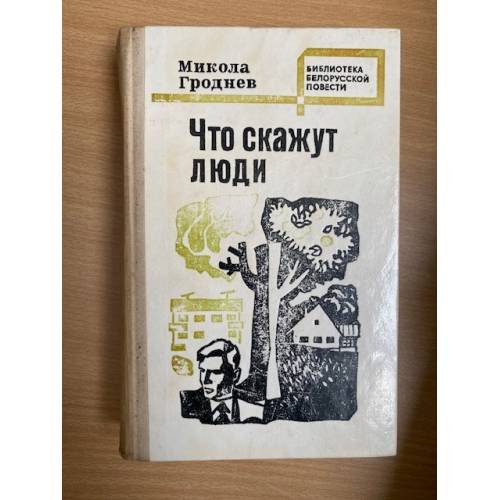 Что скажут люди