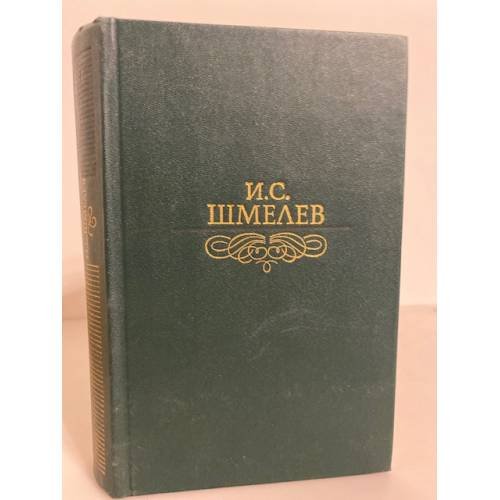 Обложка книги «И. С. Шмелев. Избранное» — Шмелев Иван Сергеевич