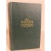 Обложка книги «И. С. Шмелев. Избранное» — Шмелев Иван Сергеевич