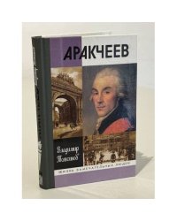 Аракчеев