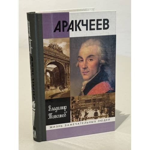 Аракчеев