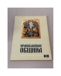 Православная община