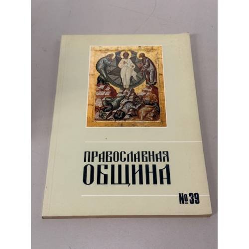 Обложка книги «Православная община» — Не указан