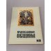 Обложка книги «Православная община» — Не указан