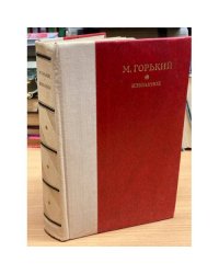 М. Горький. Избранное