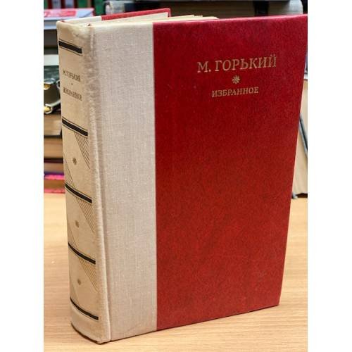 М. Горький. Избранное
