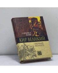 Кир Великий. Первый монарх