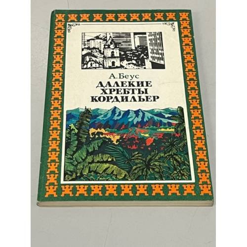 Обложка книги «Далекие хребты Кордильер» — Беус Алексей Александрович