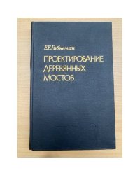 Проектирование деревянных мостов