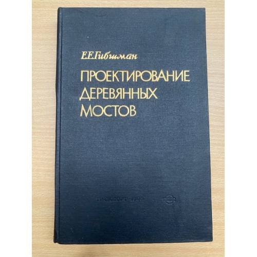 Проектирование деревянных мостов
