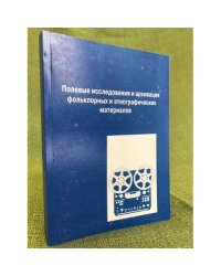 Полевые исследования и архивация фольклорных и этнографических материалов. Мат. V науч.-практ. семинара