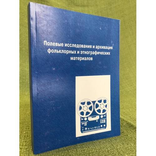 Полевые исследования и архивация фольклорных и этнографических материалов. Мат. V науч.-практ. семинара