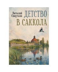 Детство в Саккола