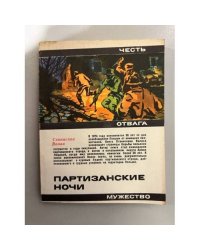 Партизанские ночи