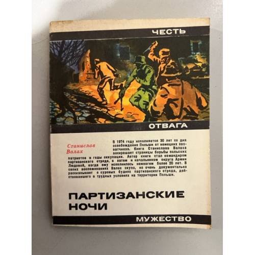 Обложка книги «Партизанские ночи» — Валах Станислав
