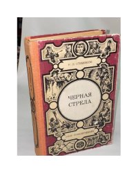 Черная стрела