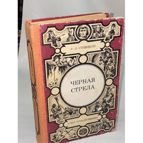 Обложка книги «Черная стрела» — Роберт Луис Стивенсон