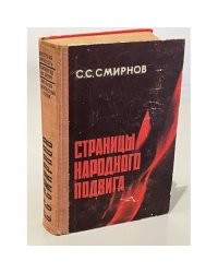 Страницы народного подвига