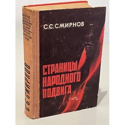 Обложка книги «Страницы народного подвига» — Смирнов С.С.