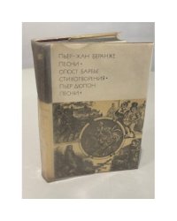 Пьер‑Жан Беранже. Песни. Огюст Барбье. Стихотворения. Пьер Дюпон. Песни