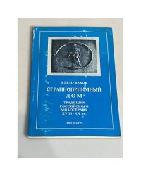 Странноприимный дом. Традиции русского милосердия XVIII-XX вв. 