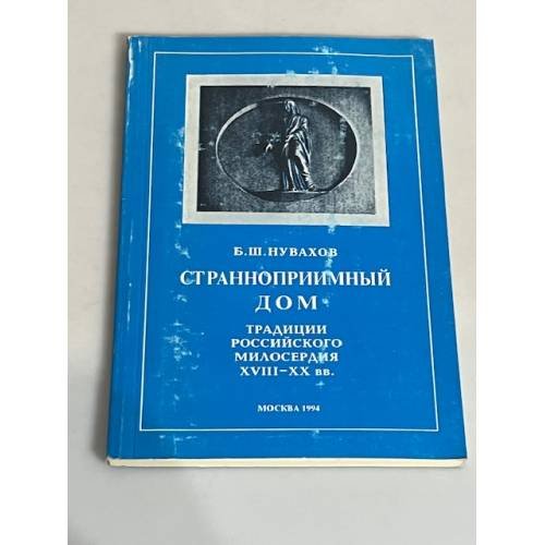 Обложка книги «Странноприимный дом. Традиции русского милосердия XVIII-XX вв.» — Нувахов Борис Шамильевич, ISBN 502006081X