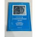 Обложка книги «Странноприимный дом. Традиции русского милосердия XVIII-XX вв.» — Нувахов Борис Шамильевич, ISBN 502006081X