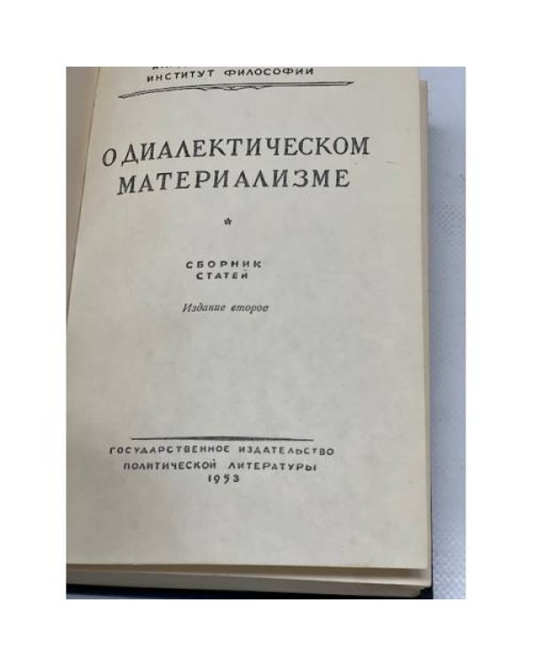 О диалектическом материализме. Сборник статей