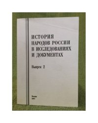 История народов России в исследованиях и документах. Вып. 2