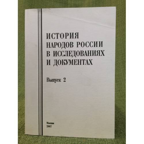 История народов России в исследованиях и документах. Вып. 2