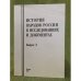 История народов России в исследованиях и документах. Вып. 2