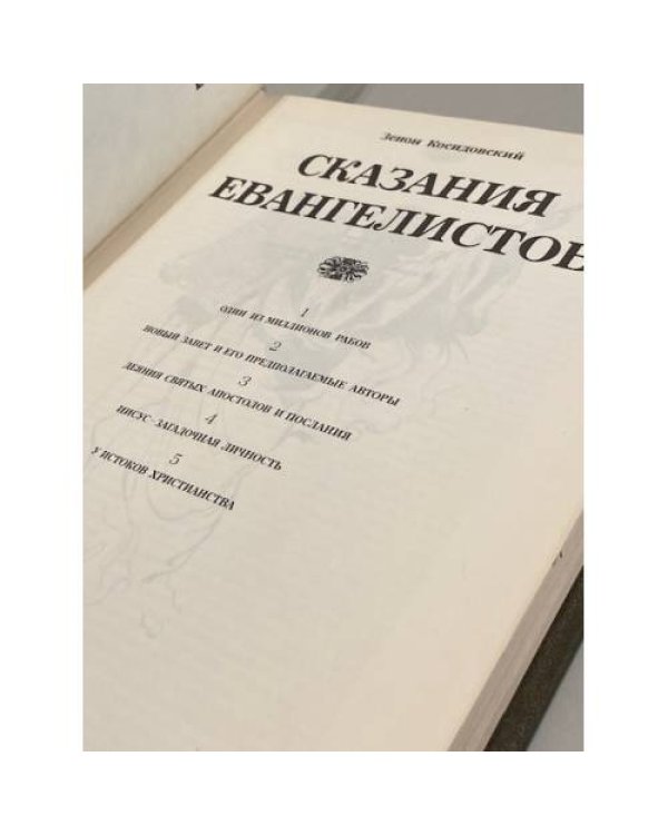 Дополнительное изображение книги «Библейские сказания. Сказания евангелистов»