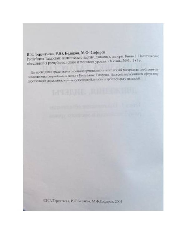 Республика Татарстан: политические партии, движения, лидеры