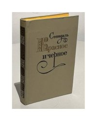 Красное и черное