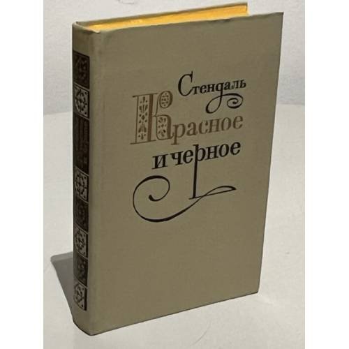 Обложка книги «Красное и черное» — Стендаль