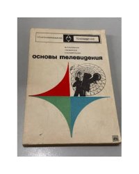 Основы телевидения 