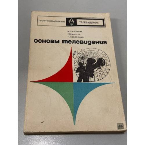 Обложка книги «Основы телевидения» — Казиник Михаил Лазаревич