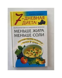 7-дневная диета: меньше жира, меньше соли