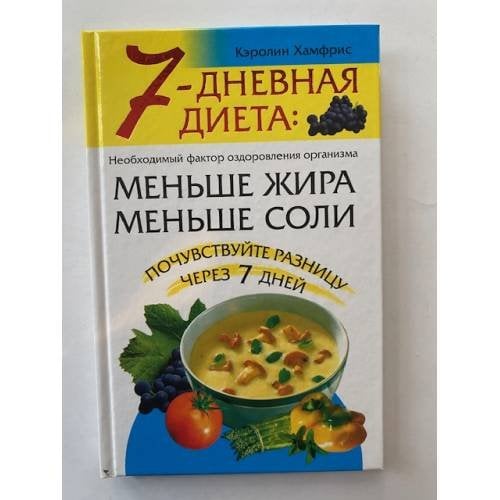 7-дневная диета: меньше жира, меньше соли
