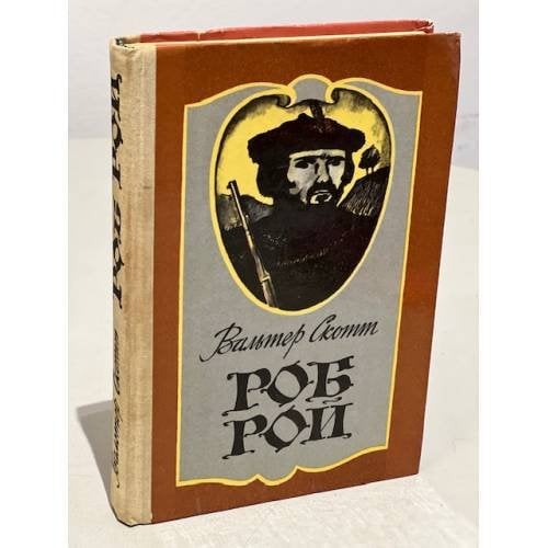 Обложка книги «Роб Рой» — Скотт Вальтер